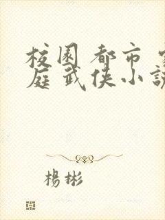 校园 都市 家庭 武侠小说五月