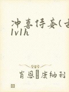 冲喜侍妾(古言1v1h封面