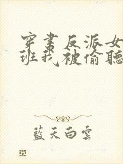 穿书反派女帝跟班我被偷听心声小说封面