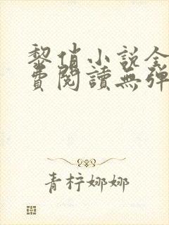 黎俏小说全文免费阅读无弹窗最新章节