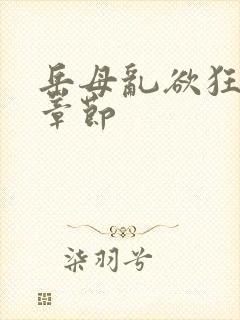 岳母乱欲狂小说章节