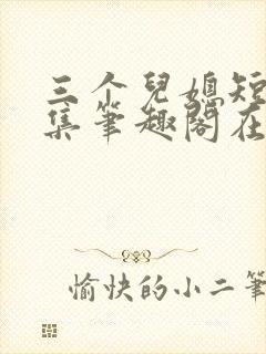 三个儿媳短篇合集笔趣阁在线阅读儿媳妇