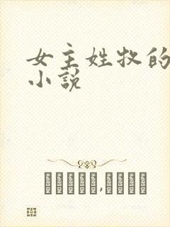 女主姓牧的玄幻小说