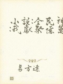 小说:全民神祇:我献祭亿万生灵成神