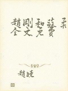 赵刚和苏柔小说全文免费