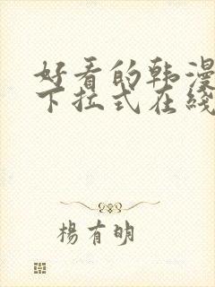 好看的韩漫免费下拉式在线漫画