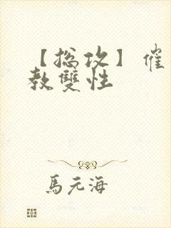 【总攻】催眠调教双性