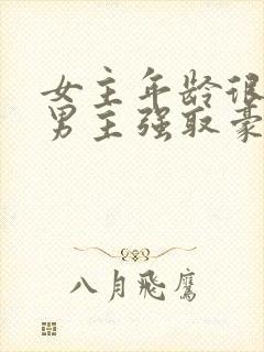 女主年龄很小被男主强取豪夺小说封面