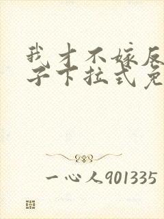 我才不嫁反派皇子下拉式免费漫画