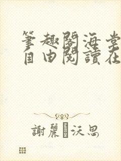 笔趣阁海棠书屋自由阅读在线阅读网站