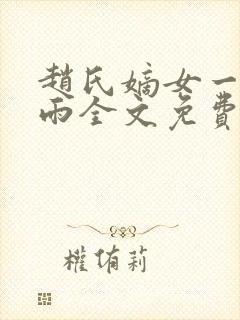 赵氏嫡女一蓑烟雨全文免费
