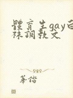 体育生gay白袜调教文