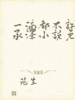 一滴都不许漏魏承泽小说免费阅读