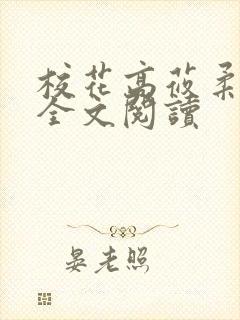 校花高莜柔小说全文阅读