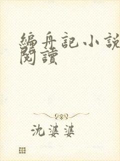 编舟记小说在线阅读