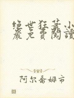 绝世狂萧小说萧岩免费阅读