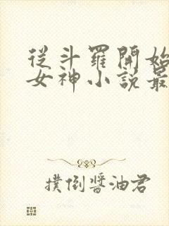 从斗罗开始俘获女神小说最新章节下载