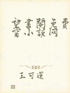 望书阁免费无弹窗小说网