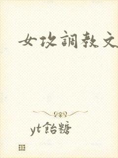 女攻调教文
