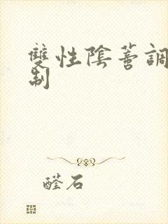 双性阴蒂调教强制