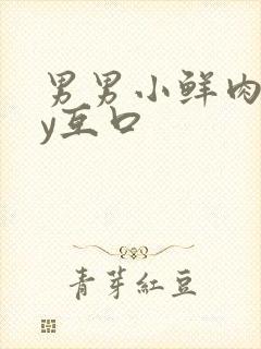 男男小鲜肉gay互口