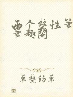 两个双性笔趣阁笔趣阁