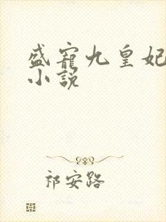 盛宠九皇妃在线小说