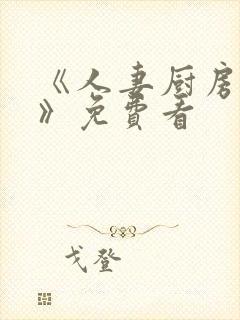 《人妻厨房hd》免费看封面