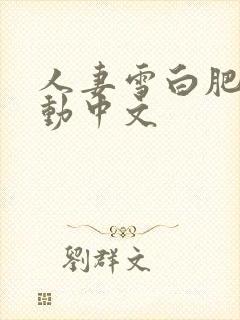 人妻雪白肥臀耸动中文