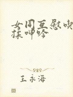 女同互慰吃奶互揉呻吟