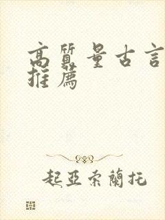 高质量古言小说推荐封面