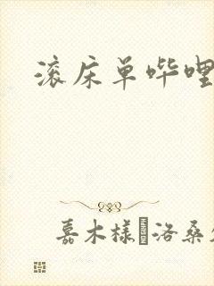 滚床单哔哩哔哩封面