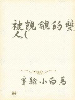 被觊觎的双性美人(