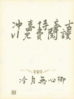 冲喜侍妾古言1v1免费阅读