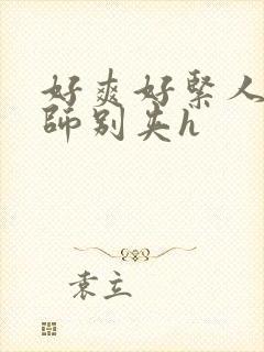 好爽好紧人妻老师别夹h