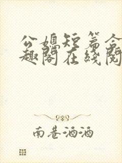 公媳短篇合集笔趣阁在线阅读大壮父女