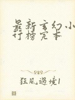 最新玄幻小说排行榜完本