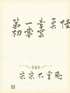 第一章柔佳少妇初尝云封面