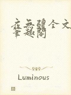 夜无疆全文免费笔趣阁封面