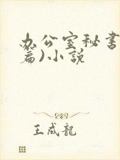 办公室秘书(淫篇)小说封面