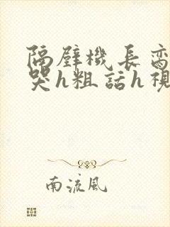 隔壁机长脔到她哭h粗话h视频