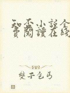 知否小说全文免费阅读在线阅读