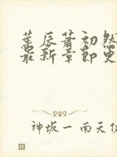 叶辰萧初然全部最新章节更新