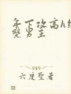 年下攻高h纯肉双男主