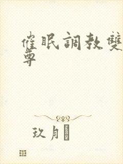 催眠调教双性仙尊