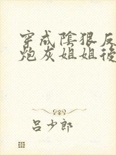 穿成阴狠反派的炮灰姐姐后封面