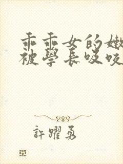 乖乖女的嫩奶头被学长吸咬了