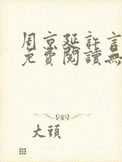 周京延许言全文免费阅读无弹窗