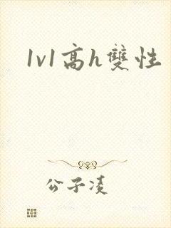 1v1高h双性