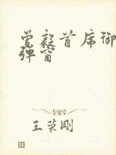 曾毅首席御医无弹窗封面